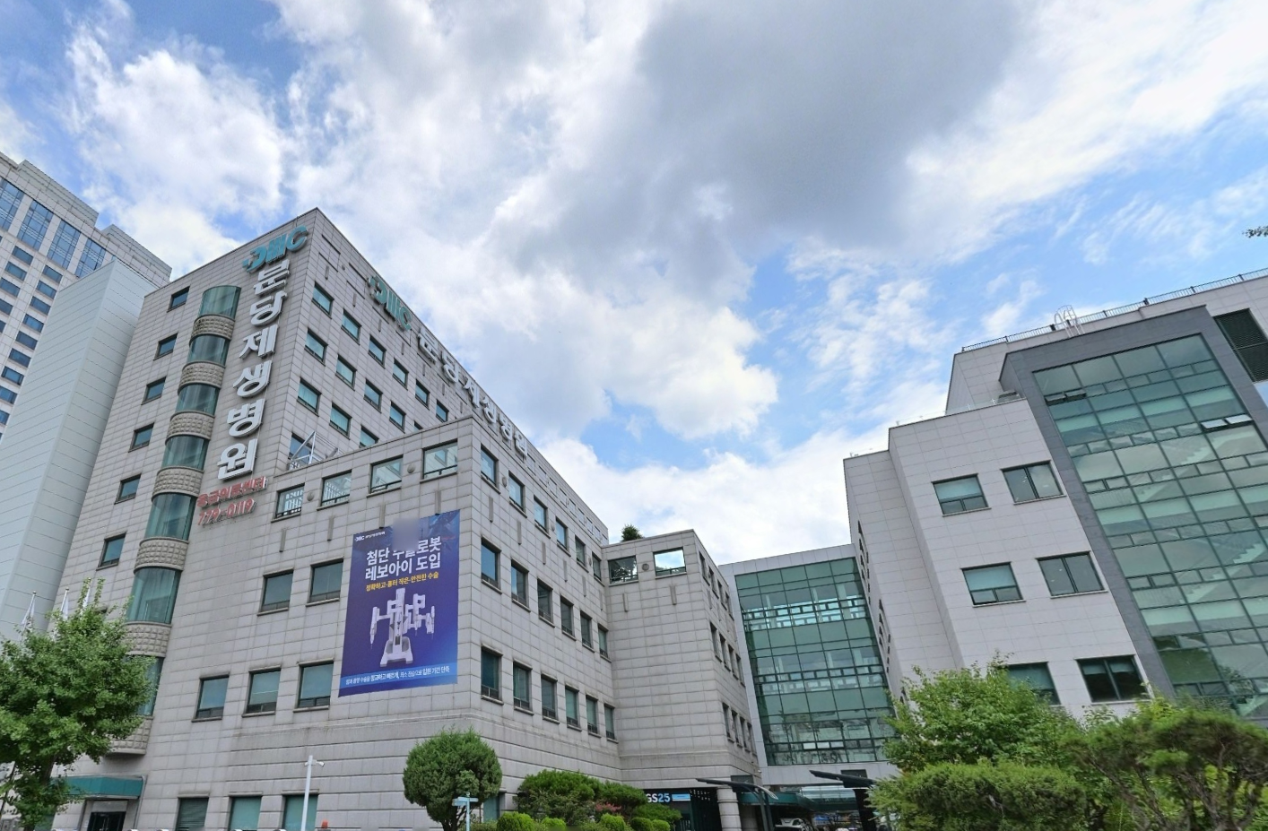 분당제생병원 전경과 로봇수술 홍보 현수막