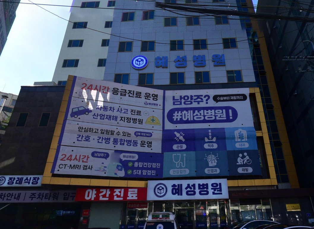 혜성병원 건물 전경과 홍보 현수막