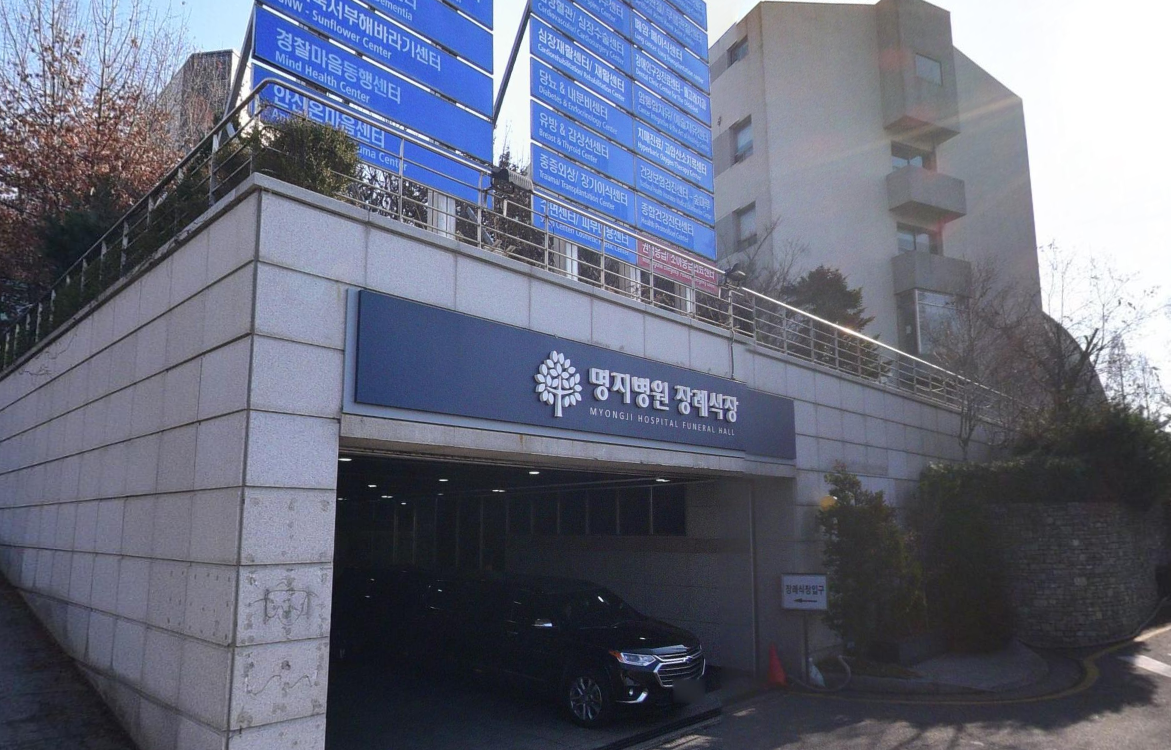 명지병원장례식장 입구 표지판