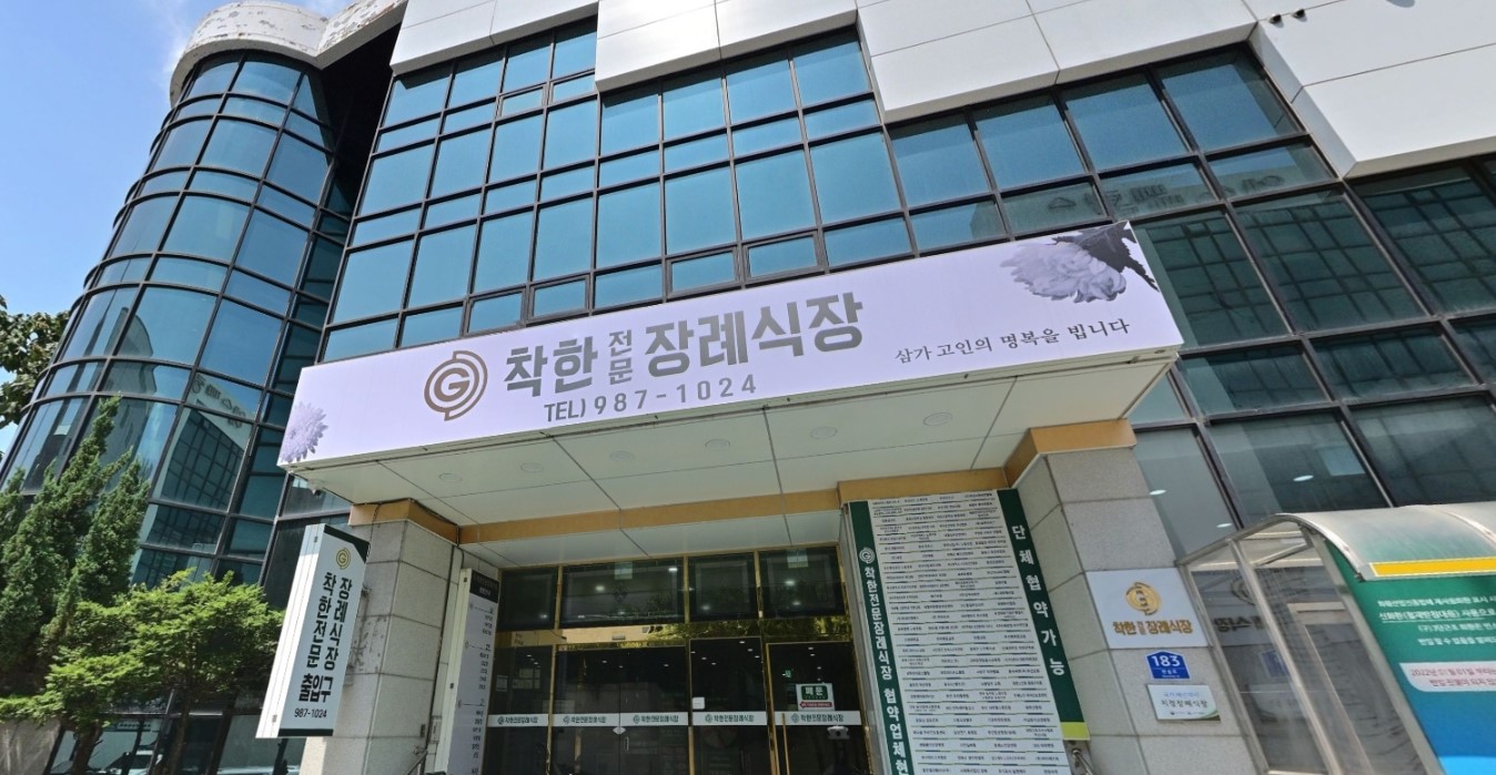 착한전문장례식장 입구와 큰 간판, 유리 외벽