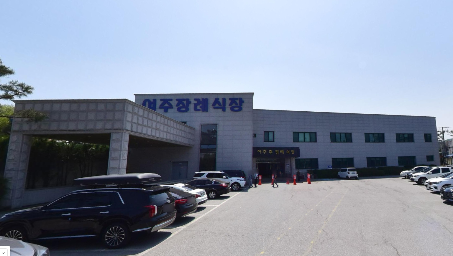 여주장례식장 건물 전경과 주차 공간