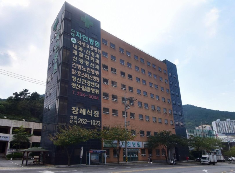 자연병원장례식장 건물 외관과 안내 간판