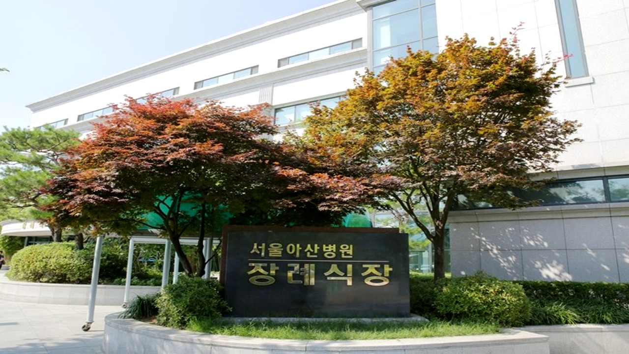 서울아산병원장례식장 입구 표지석