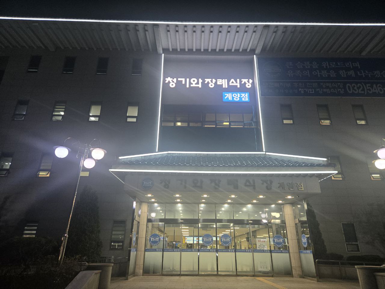 밤에 조명이 켜진 계양청기와장례식장 정문 모습