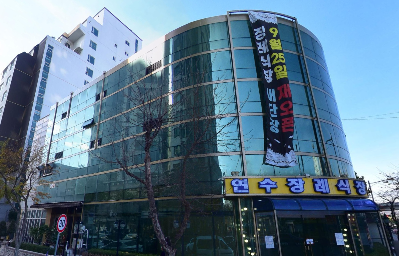 연수장례식장 원형 유리 외벽과 간판 모습
