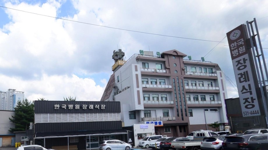 한국병원장례식장 외관 사진.