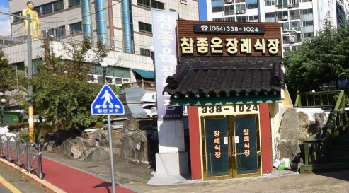 장례식장 입구 모습