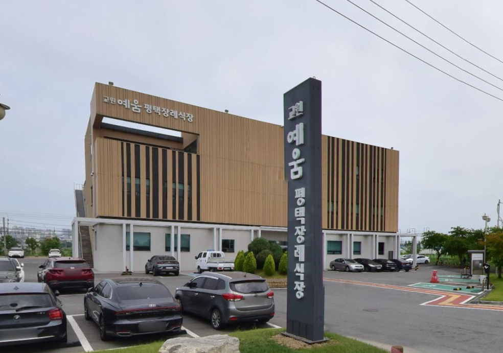 평택장례식장 교원예움 건물과 세로 간판