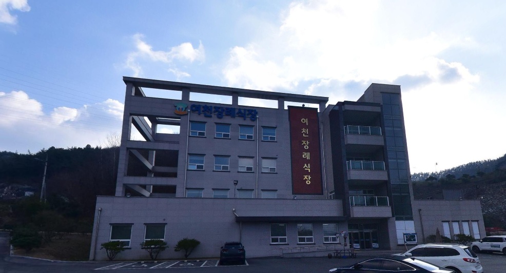 여천장례식장 외관 사진