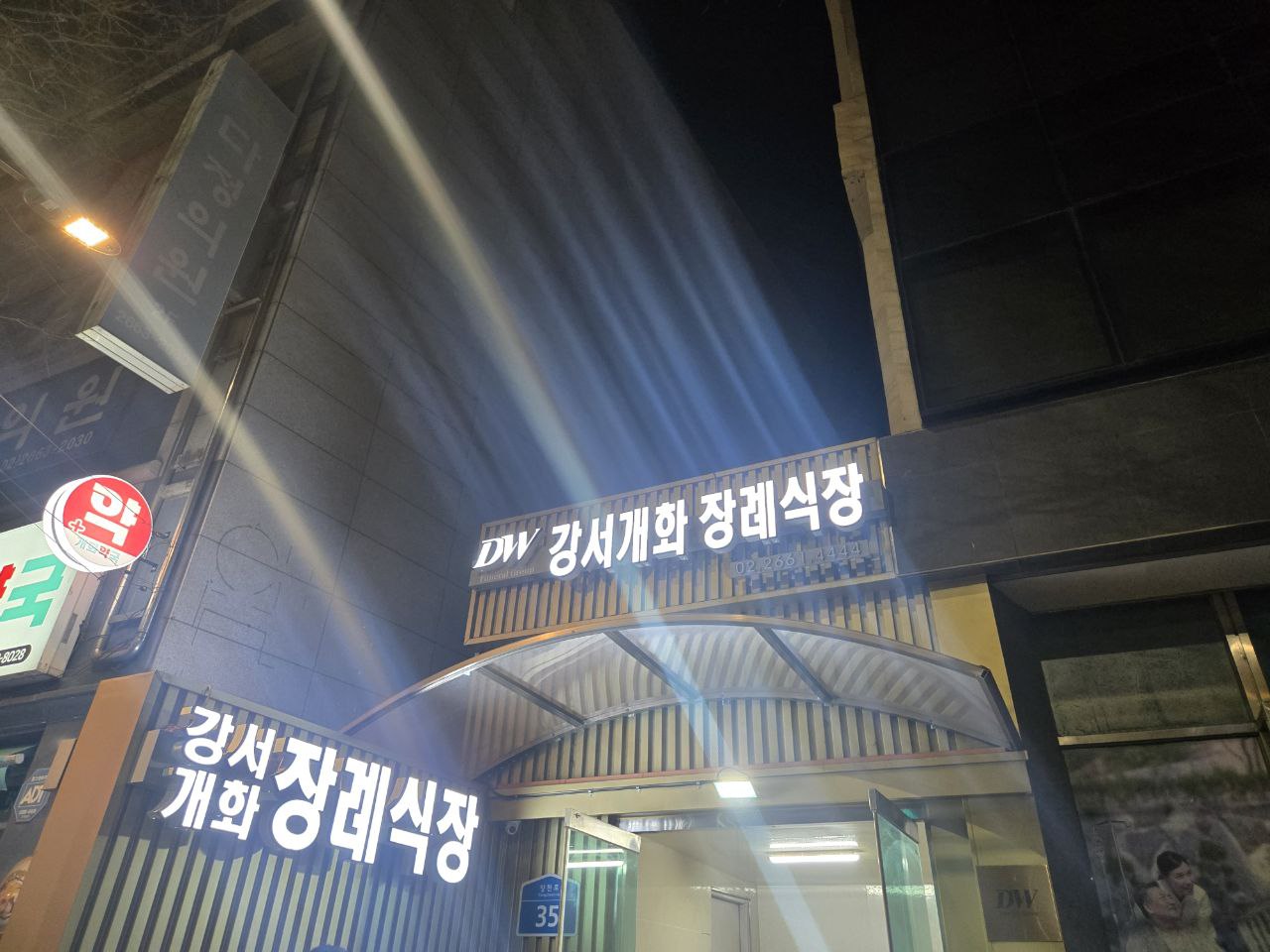 야간에 촬영된 장례식장 출입구