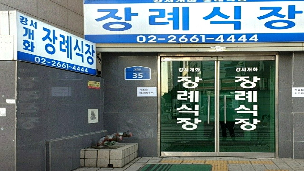 강서개화장례식장 외부 전경