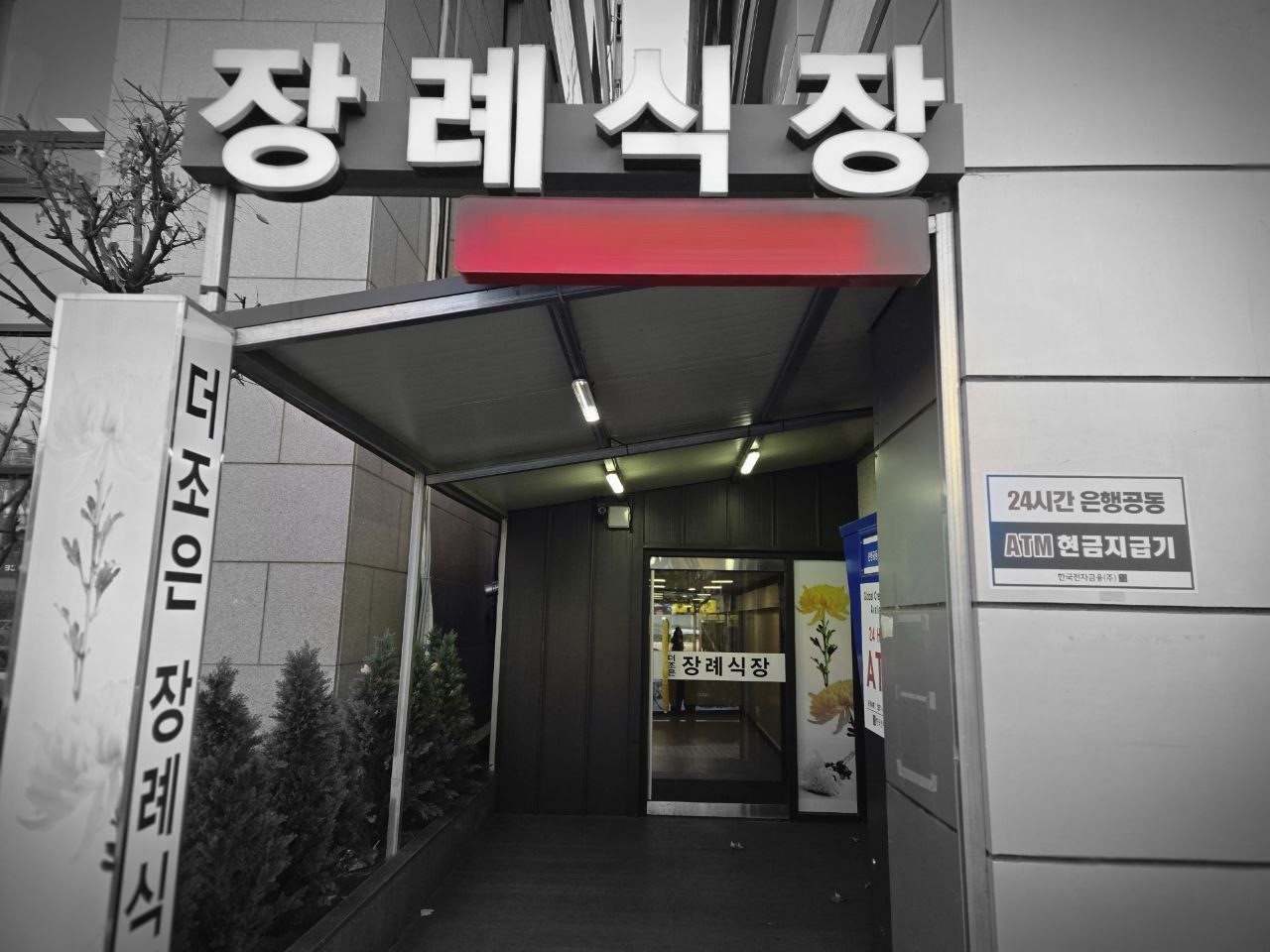 더조은요양병원장례식장 입구 모습