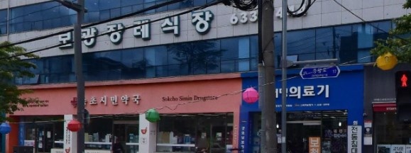 속초보광병원장례식장 외관 사진.