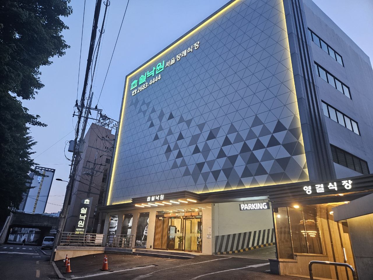 쉴낙원서울장례식장 야간 외관 사진