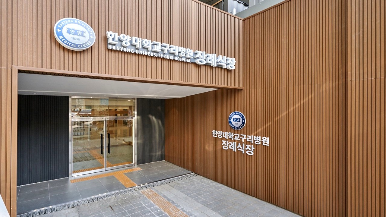한양대구리병원 장례식장 입구