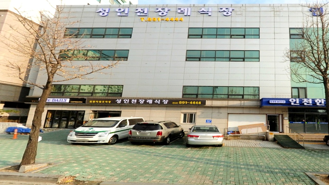 성인천장례식장 건물 외관 전경