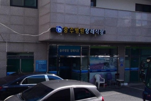 충주병원장례식장 정면 모습.
