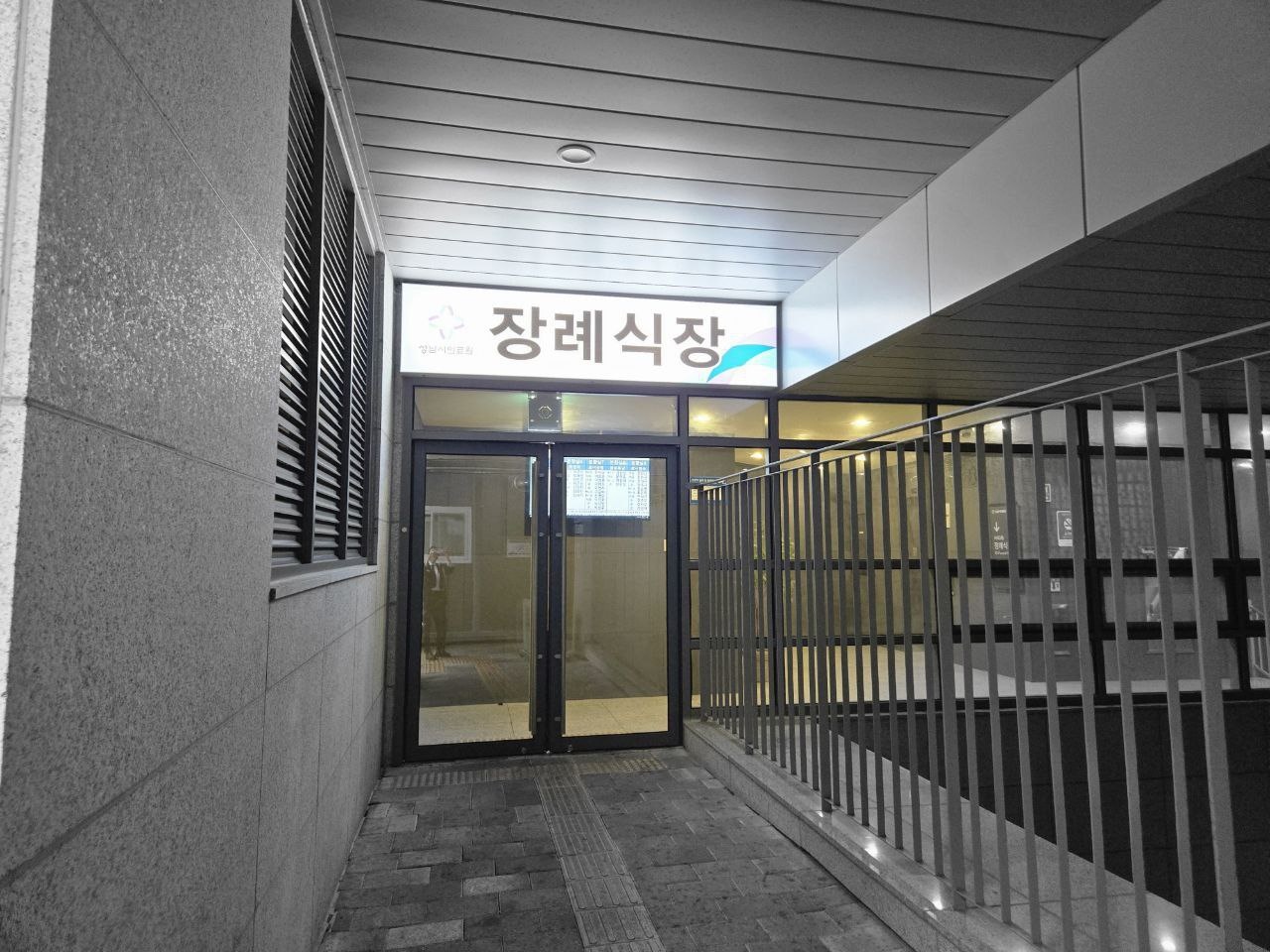 성남시의료원장례식장 입구 모습