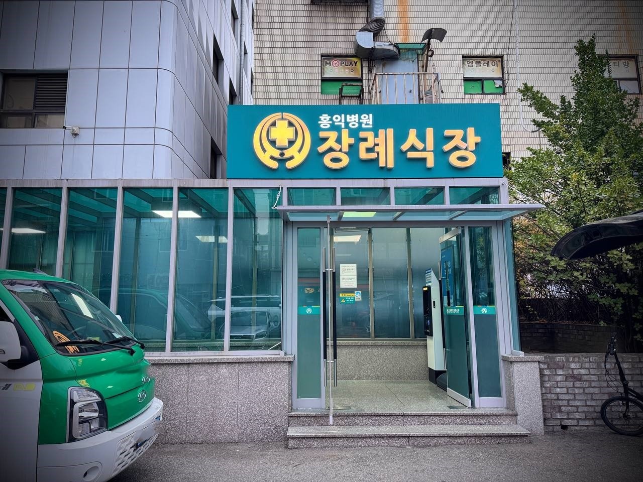 홍익병원장례식장 녹색 간판이 걸린 정문 출입구