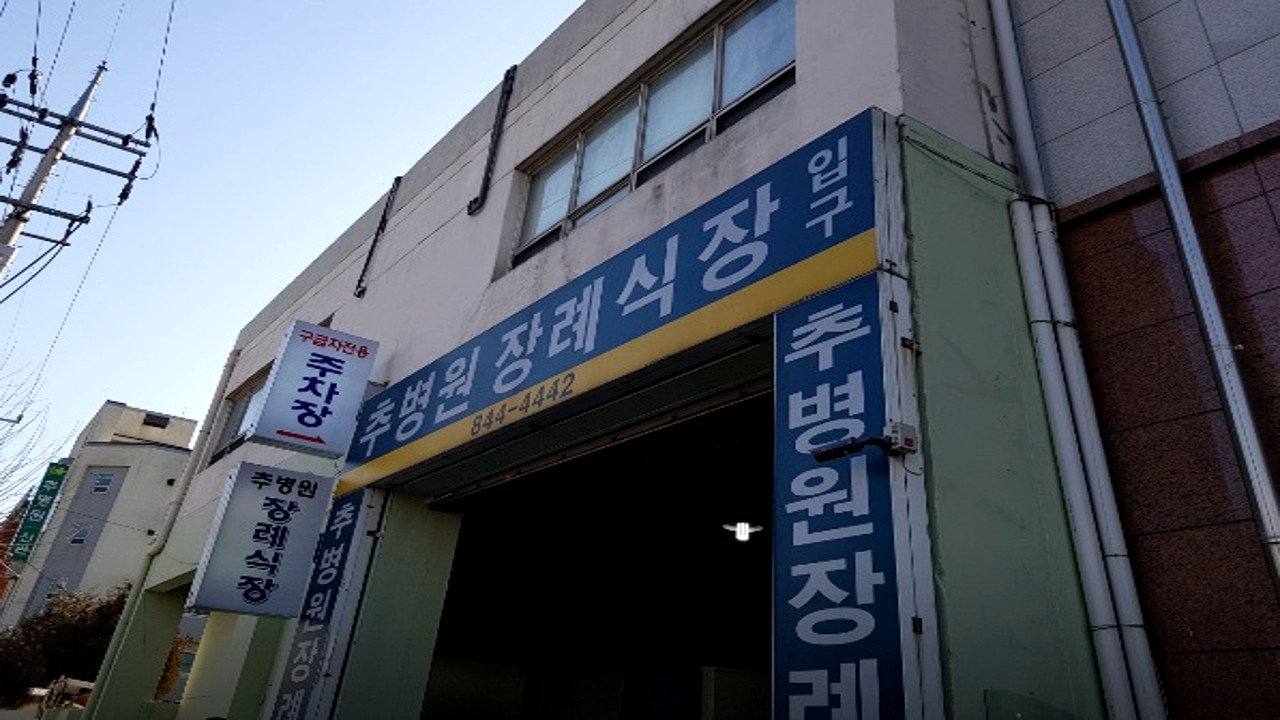추병원장례식장 외관 입구
