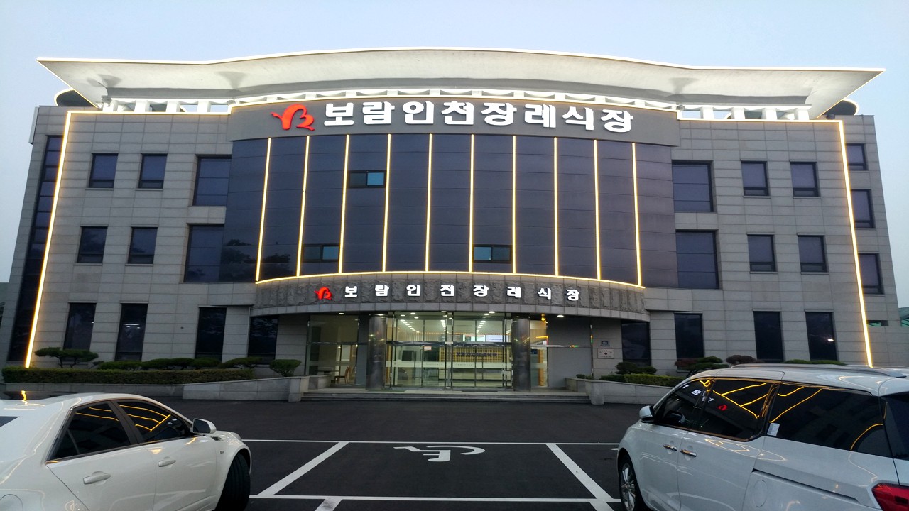 보람인천장례식장 외관 전경