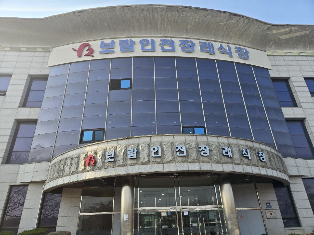 장례식장 건물 외관과 정문 전경