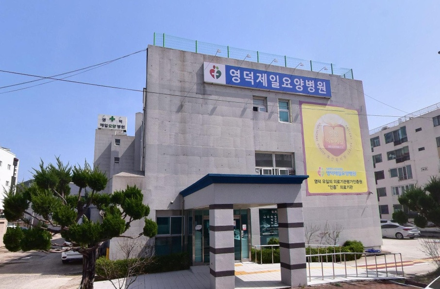 영덕제일요양병원장례식장 외관 모습.
