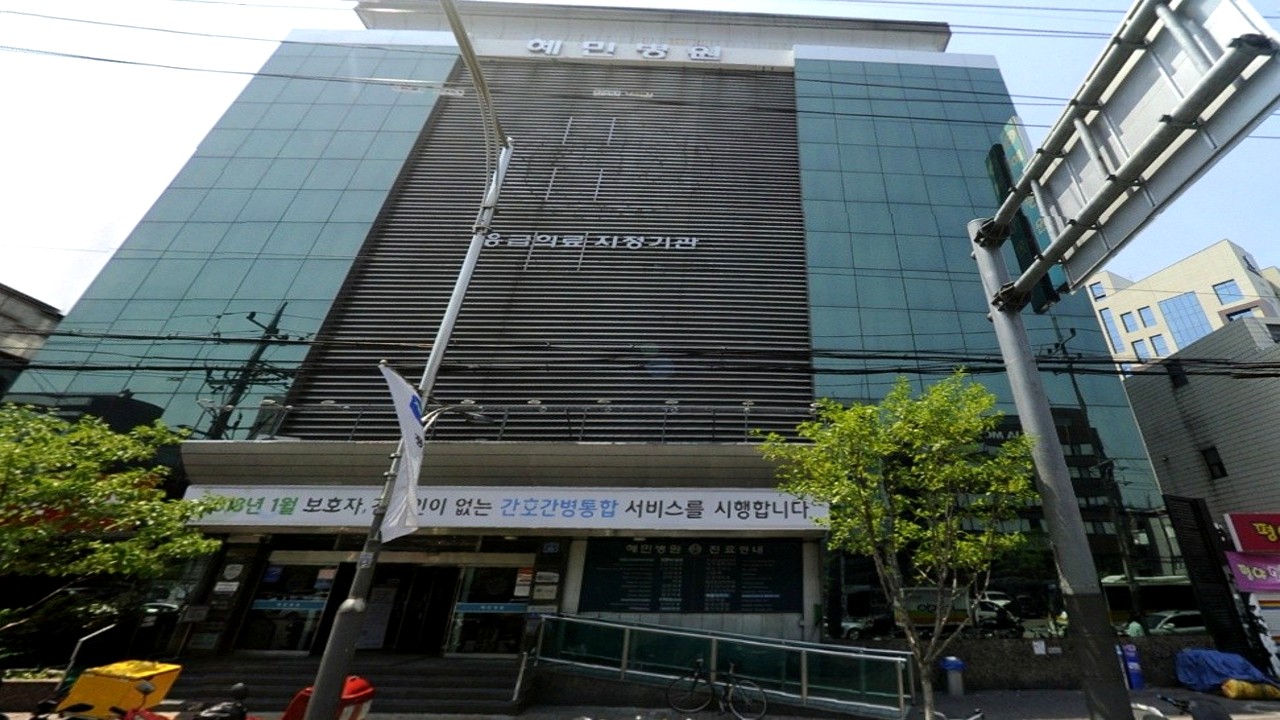 혜민병원 장례식장 외관 전경
