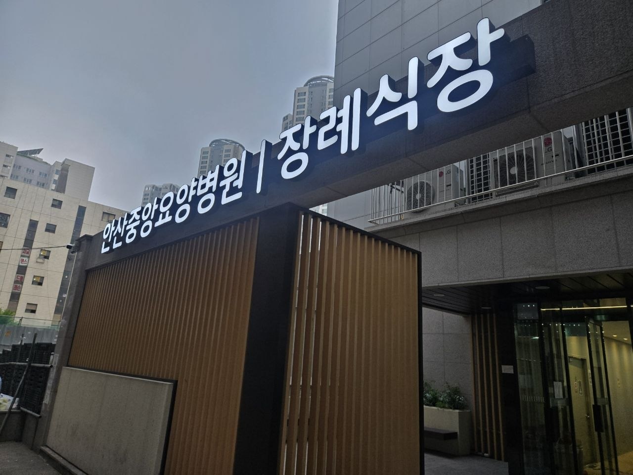 장례식장 발광 간판과 출입구 외관