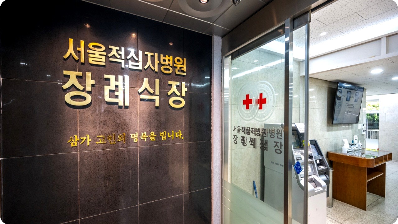 서울적십자병원 장례식장 입구와 안내 벽면