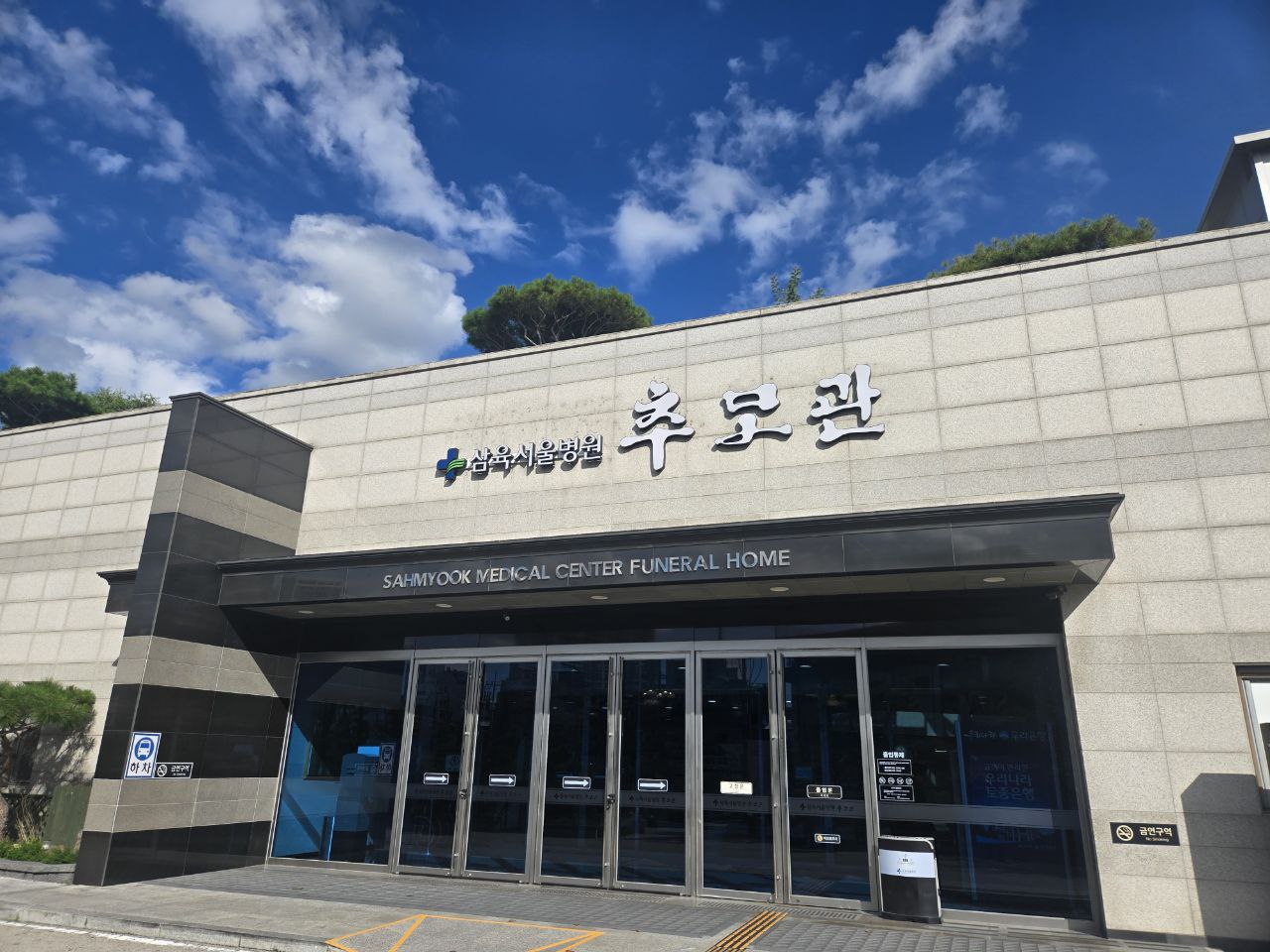 삼육서울병원추모관 정문 외부 모습
