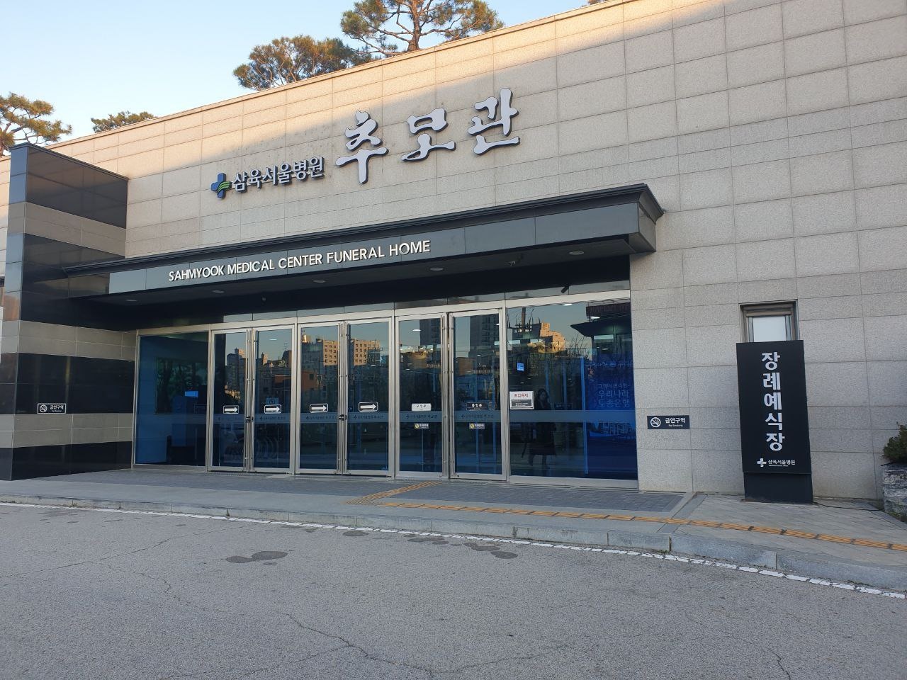 삼육서울병원추모관 정문 사진