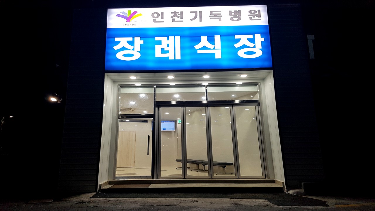 인천기독병원 장례식장 외관