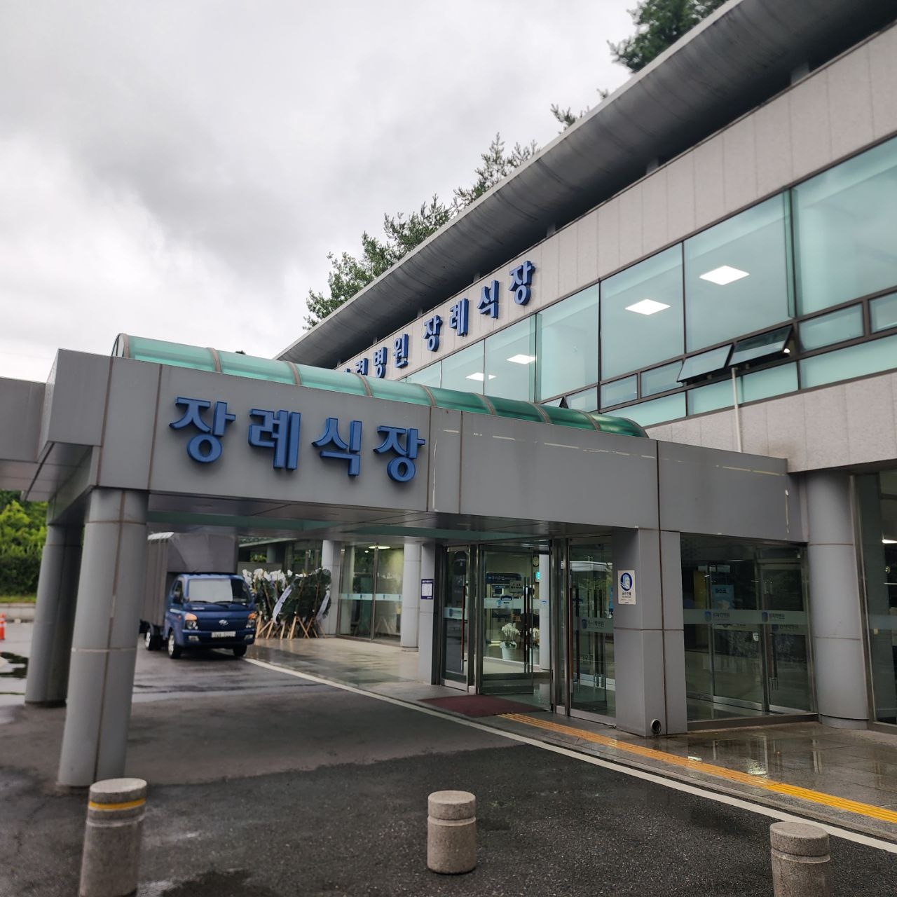비 오는 날 원자력병원장례식장 정문 외관