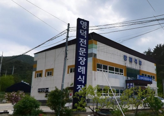 영덕전문장례식장의 외부 모습.