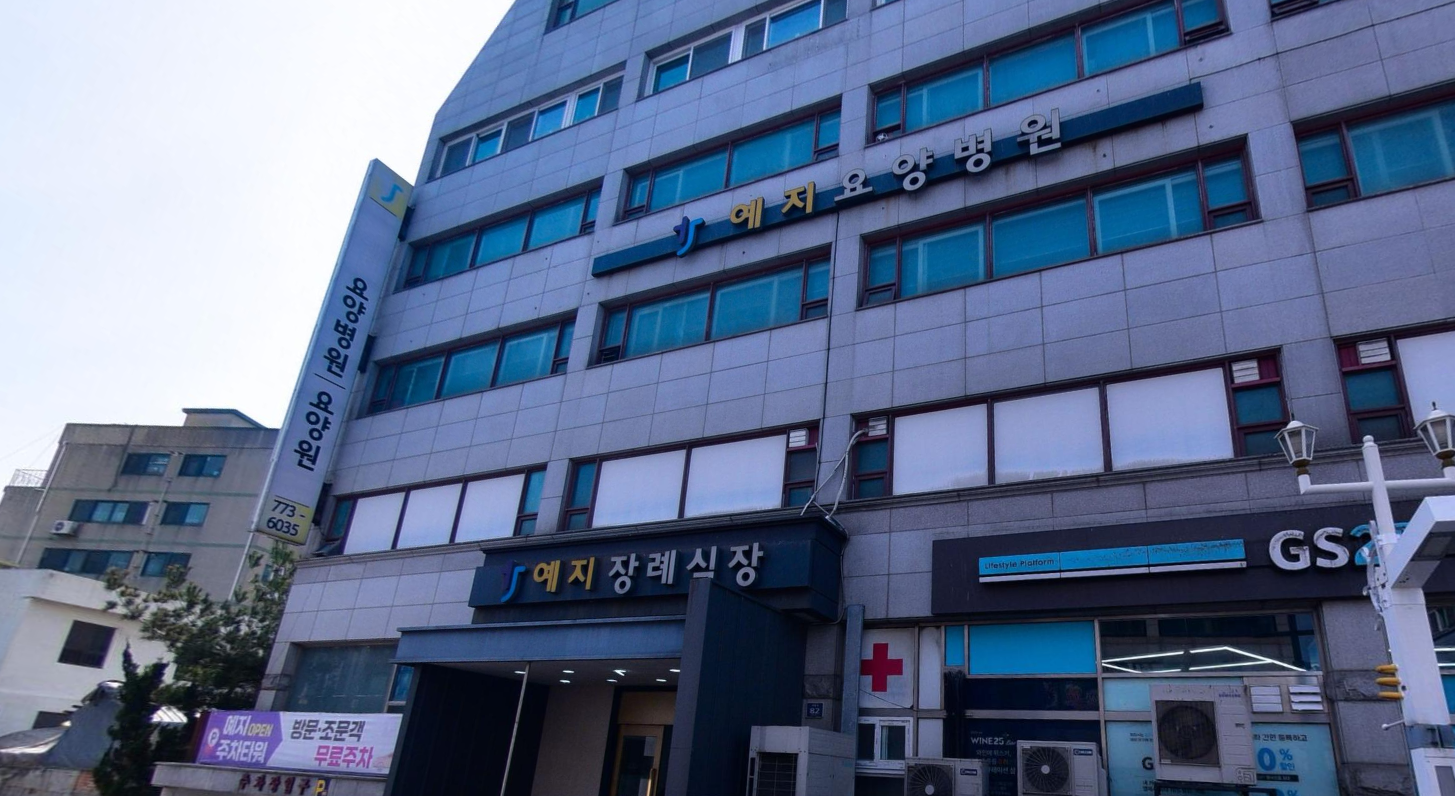 예지장례식장 정면 외관