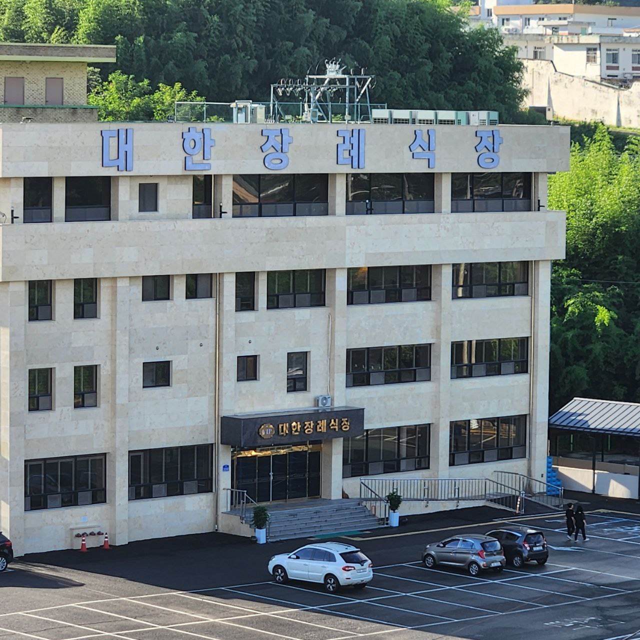 대한장례식장 건물 정면과 출입구 전경.