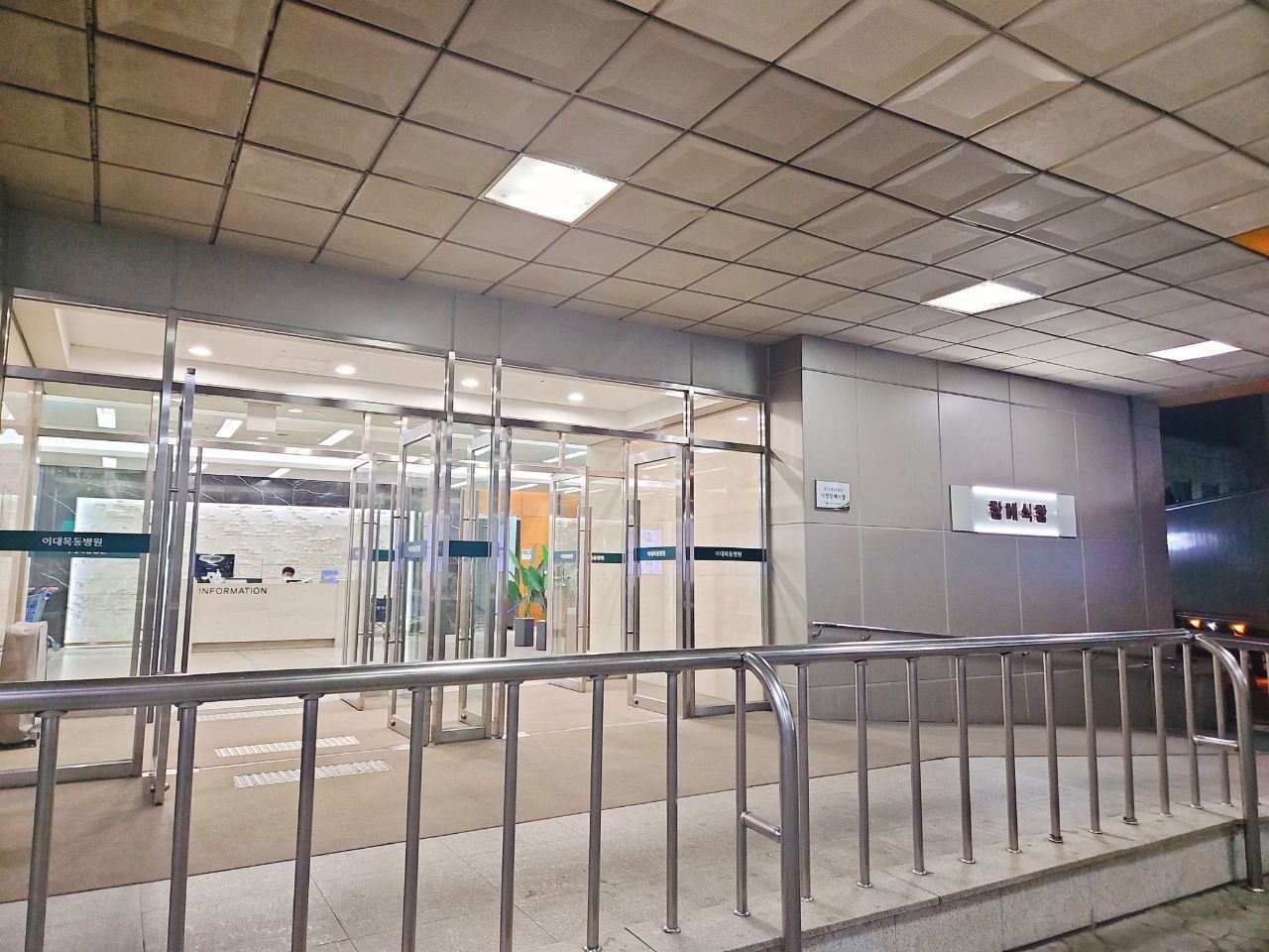 이대목동장례식장 유리문 입구 전경