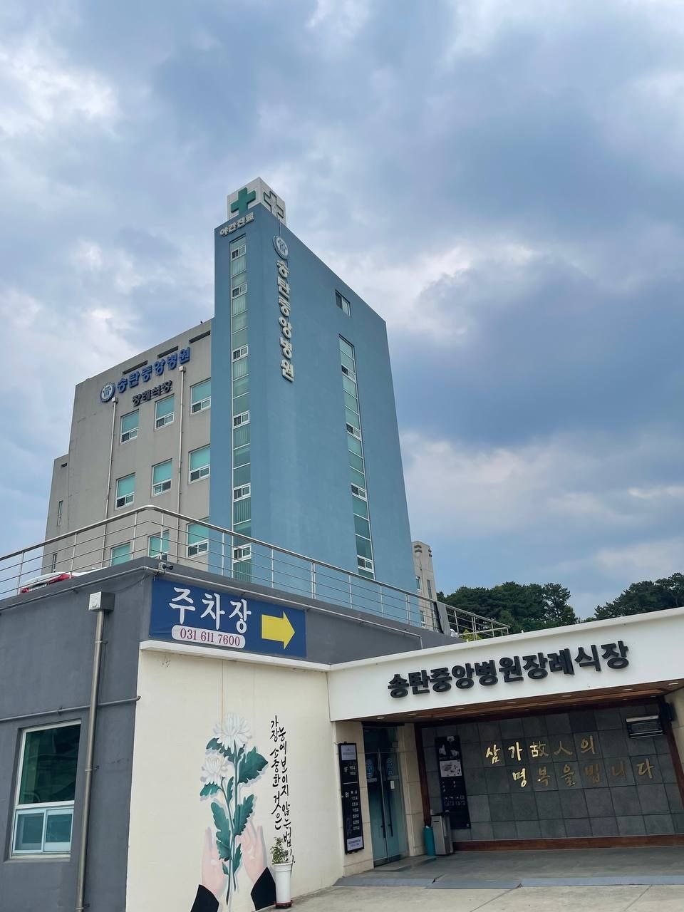 장례식장 건물과 입구 전경