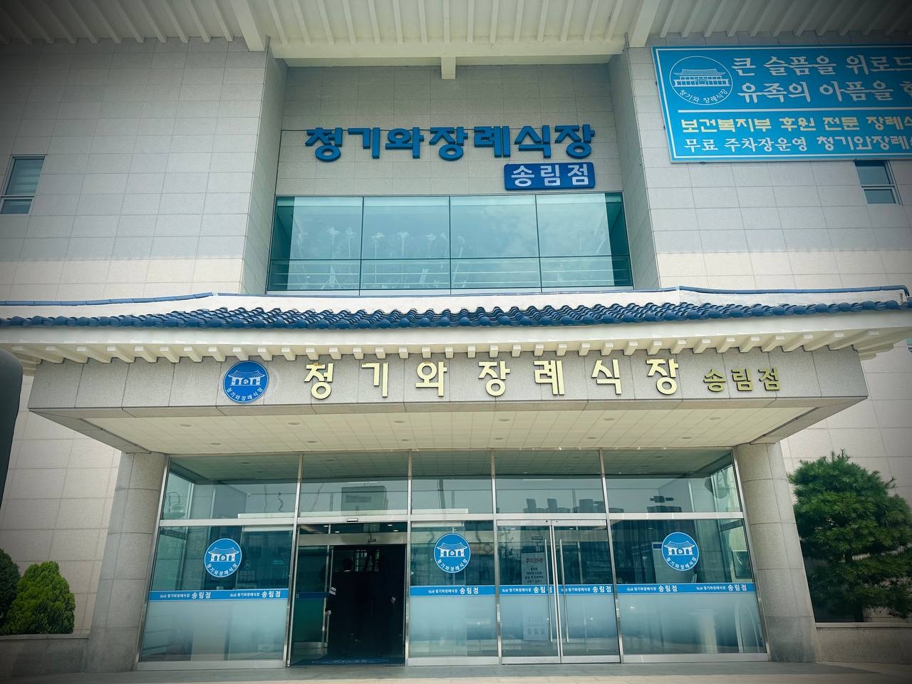 인천청기와장례식장 송림점 외관과 입구 사진