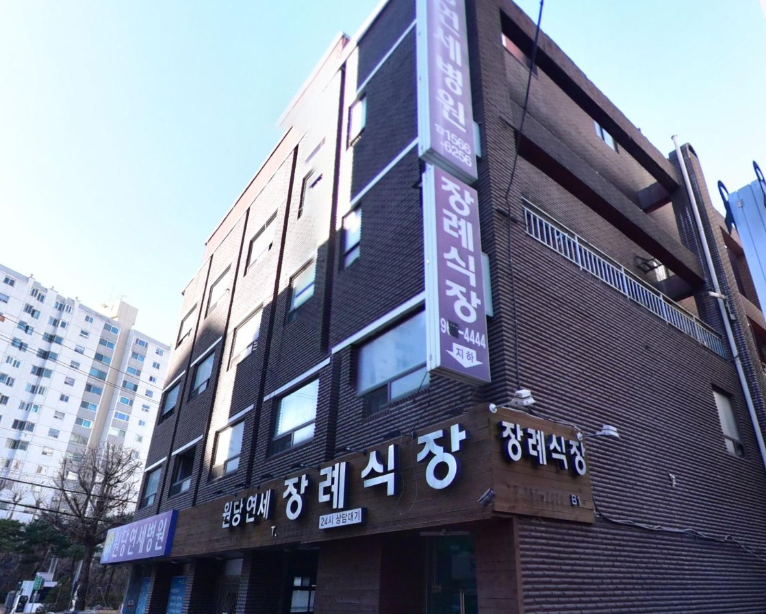 원당연세장례식장 세로 간판 전경