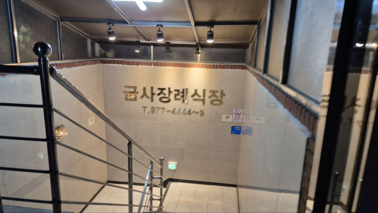 금사장례식장 지하로 내려가는 계단 입구