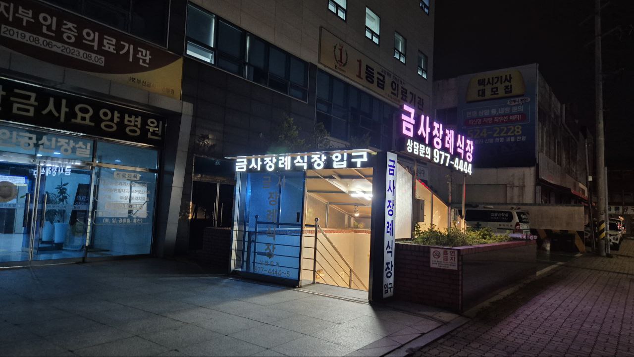 금사장례식장 입구와 병원 야경