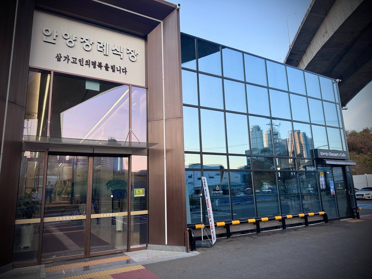 안양장례식장 정문과 유리 외벽 전경