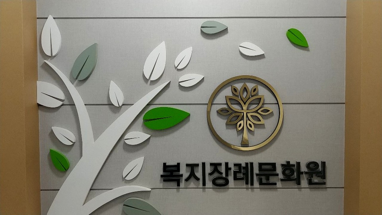 복지장례문화원 로고와 상징 벽면 디자인