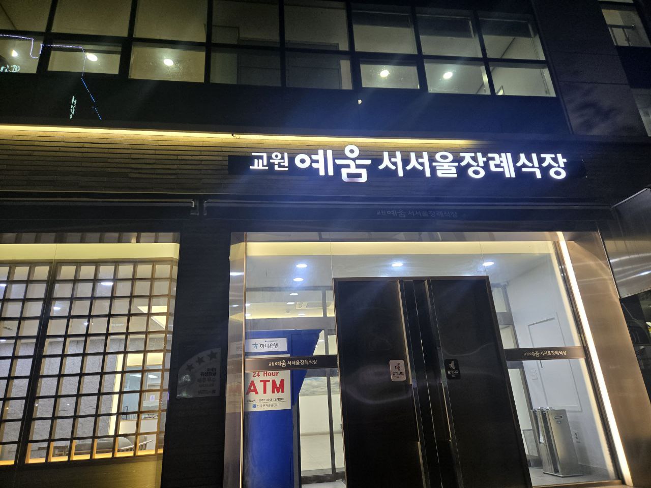 교원예움 서서울장례식장 정면 간판과 출입구 모습