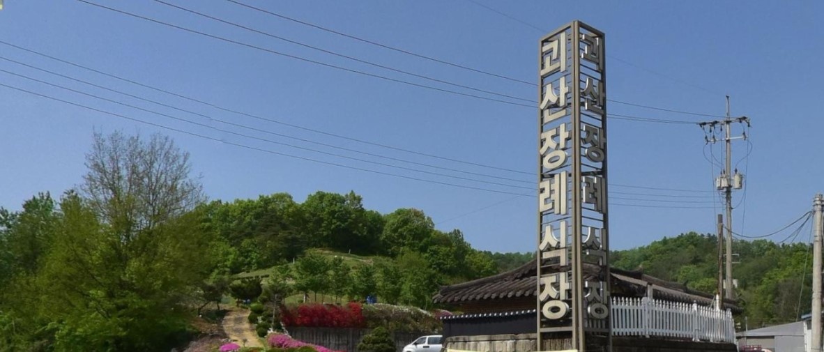 괴산장례식장 입구 전경