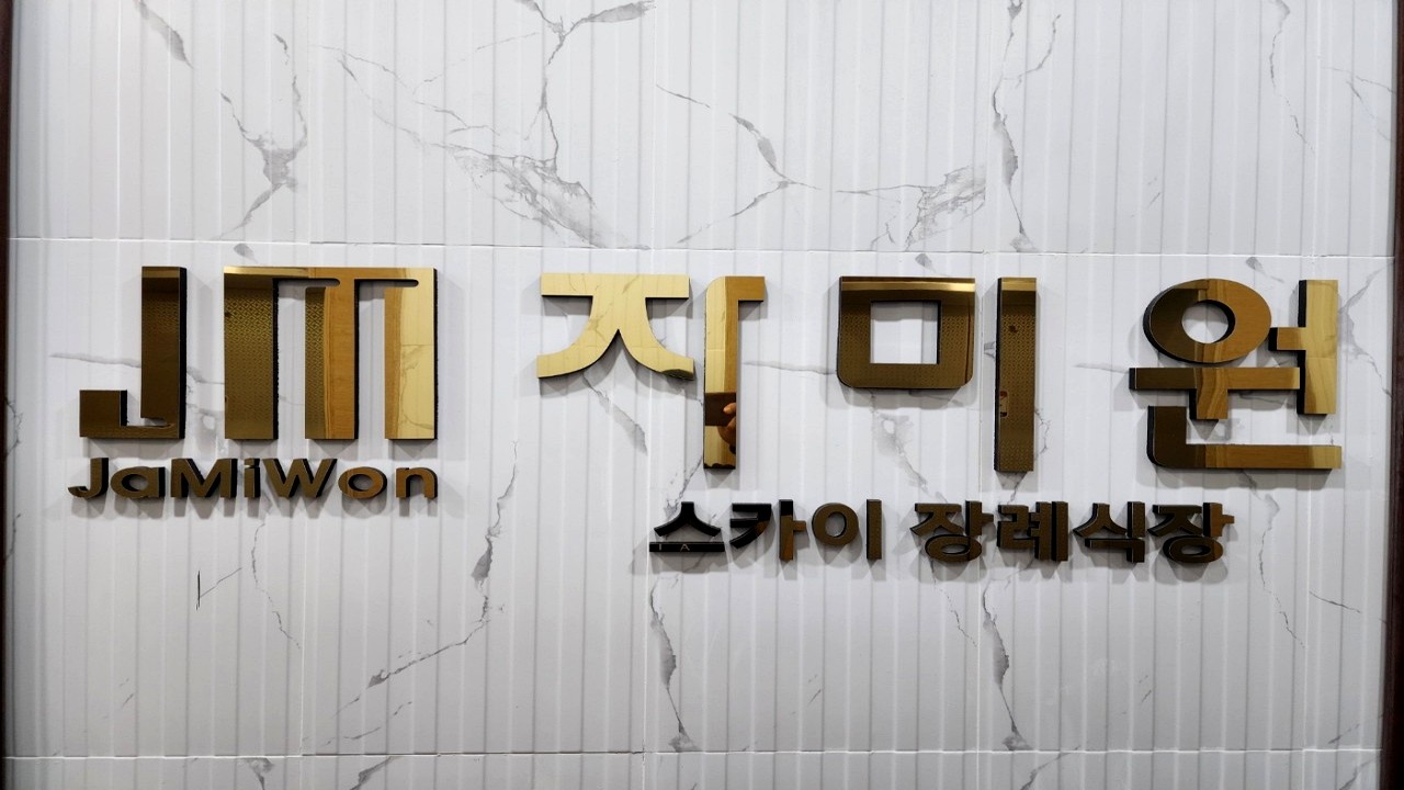 자미원 스카이 장례식장 간판