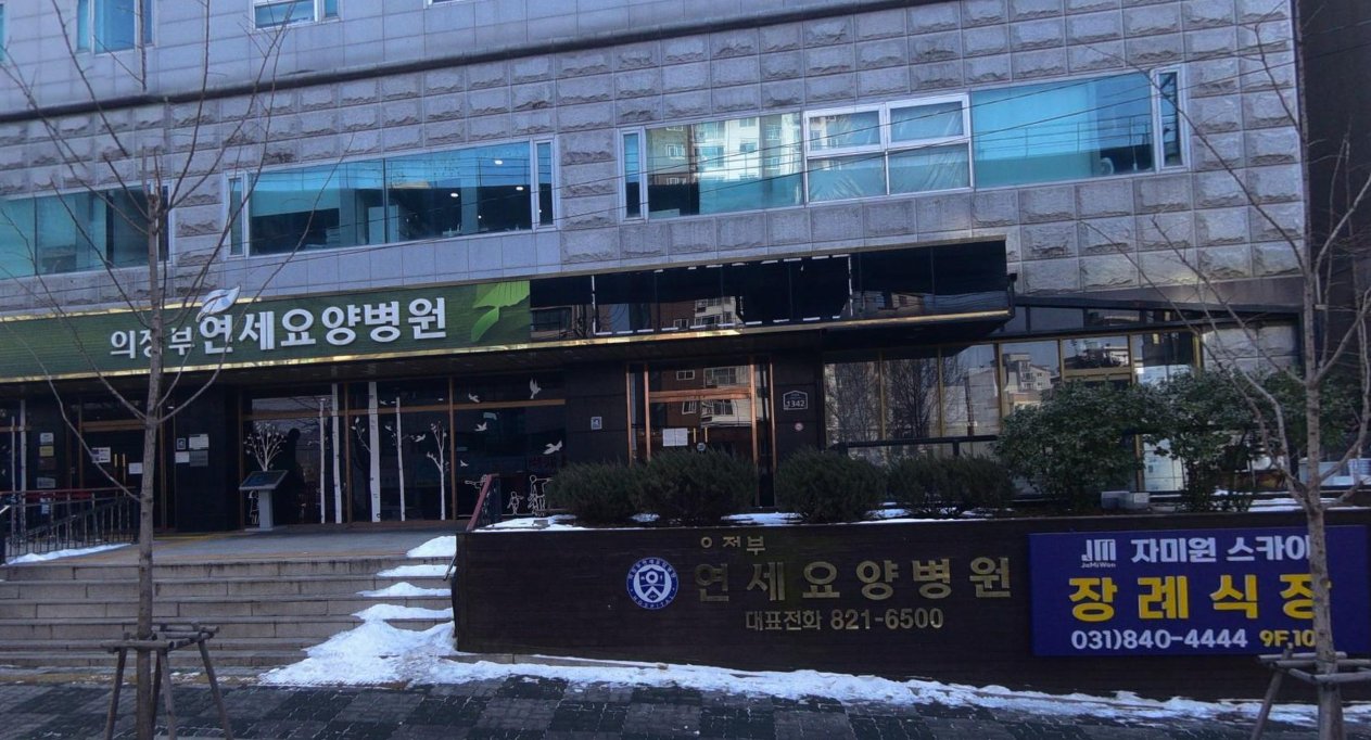 의정부요양병원장례식장 외관 전경