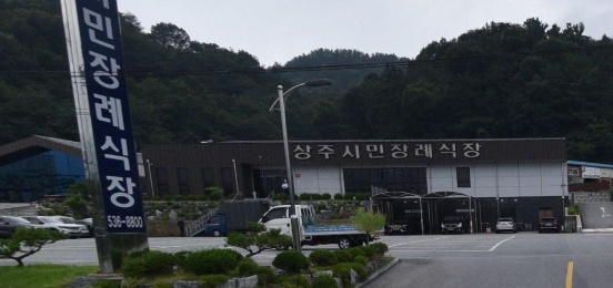 상주시민장례식장 외부 모습